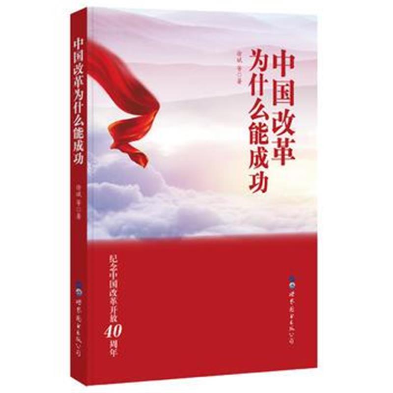 全新正版 中国改革为什么能成功