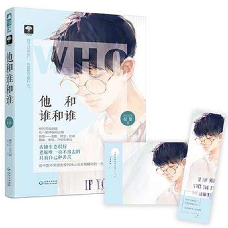 全新正版 他和谁和谁