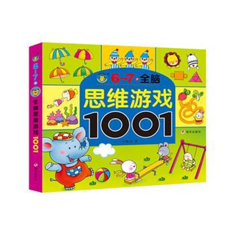 全新正版 河马文化-全脑思维游戏1001 6-7岁