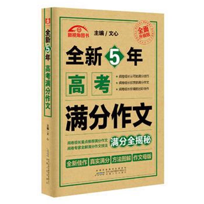 全新正版 全新5年高考满分作文