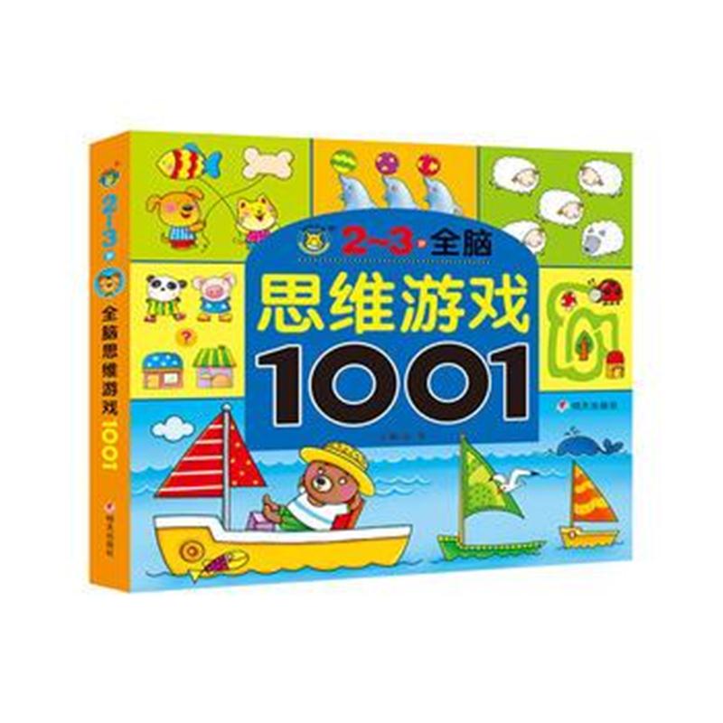 全新正版 河马文化-全脑思维游戏1001 2-3岁