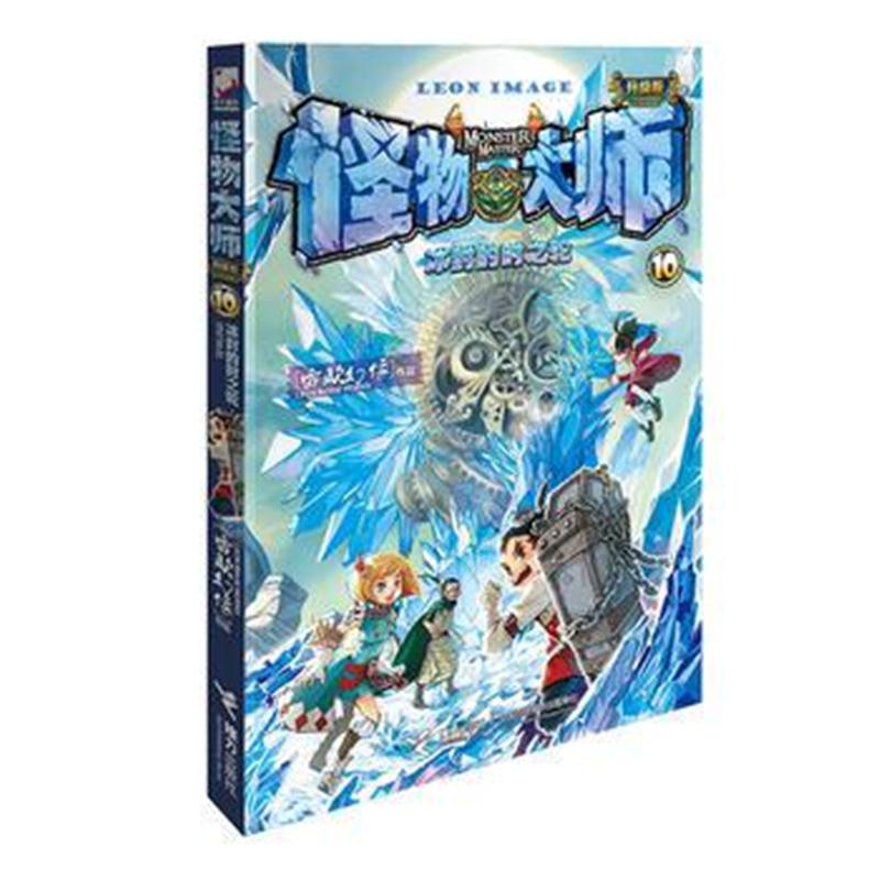 全新正版 怪物大师全新升级版10：冰封的时之轮
