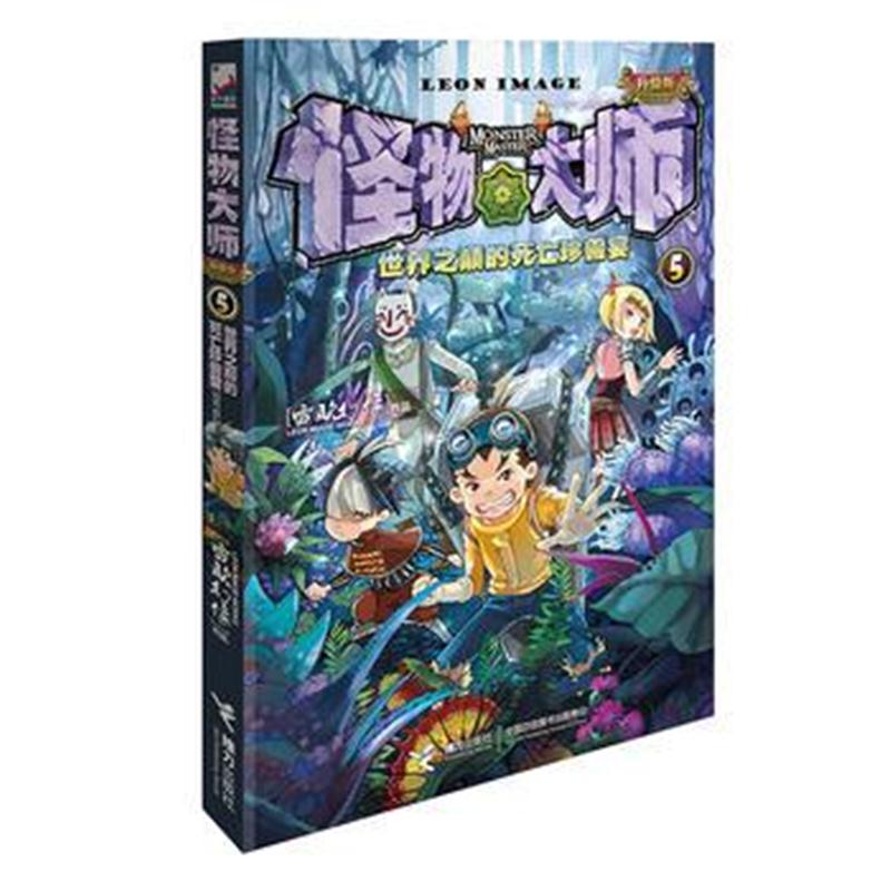全新正版 怪物大师全新升级版5：世界之巅的死亡珍兽宴