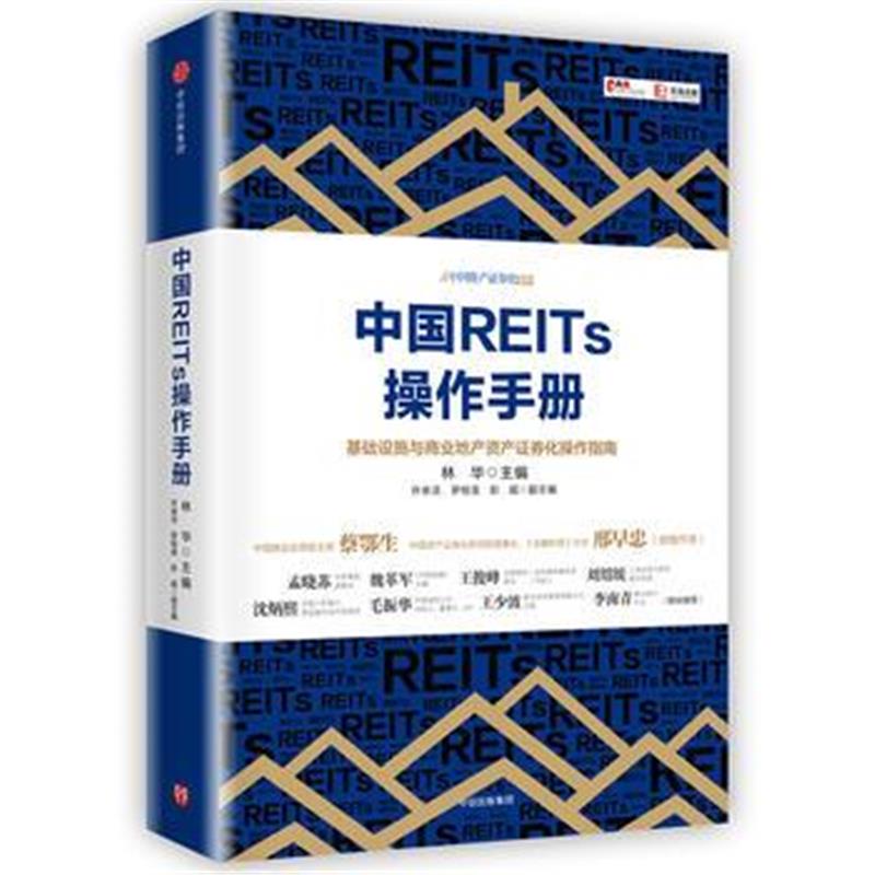 全新正版 中国REITs操作手册