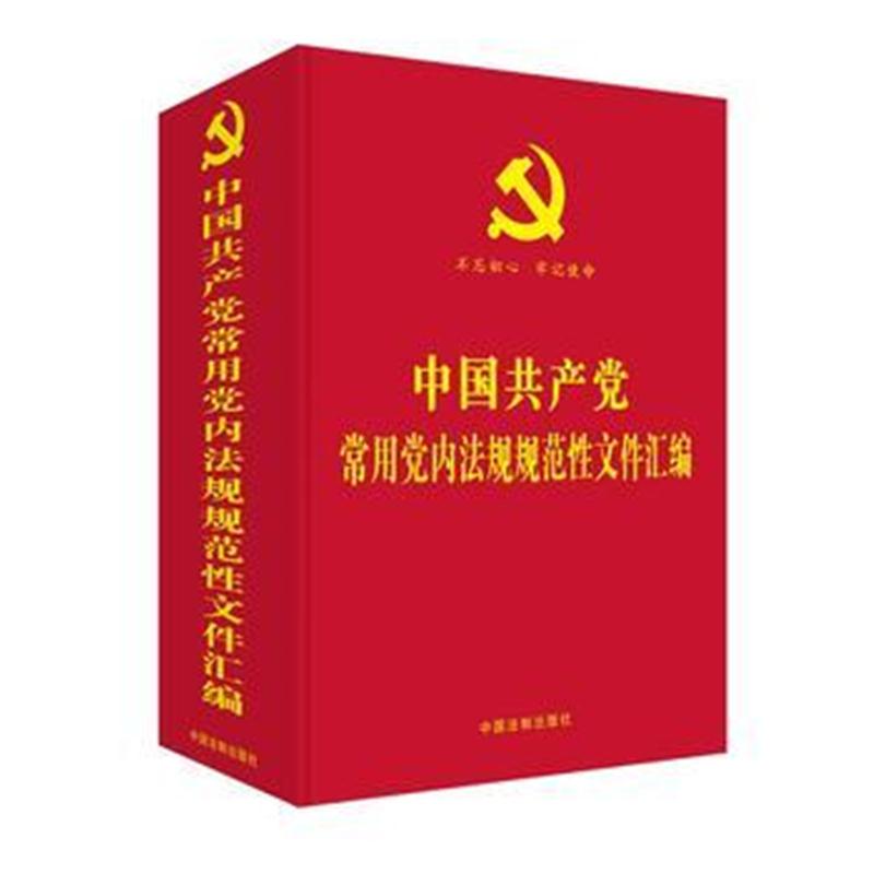 全新正版 中国常用党内法规规范性文件汇编
