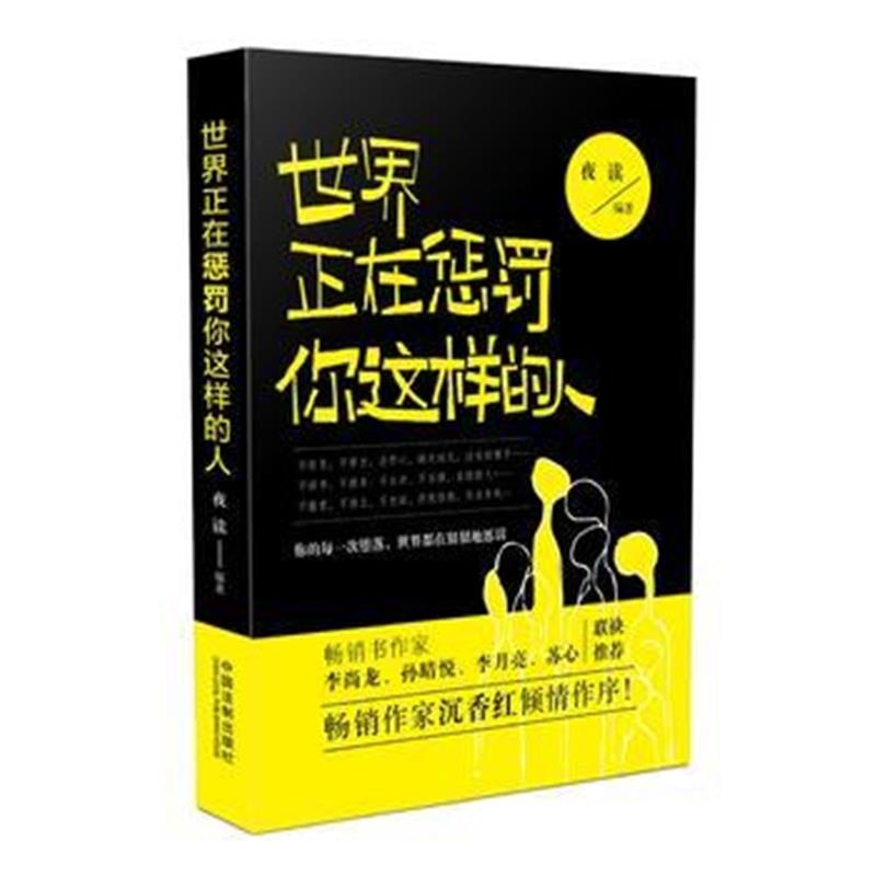 全新正版 世界正在惩罚你这样的人