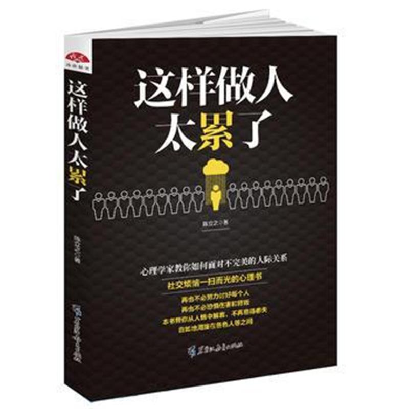 全新正版 这样做人太累了：遇事总是妥协，不好意思说NO，锋芒太露伤人，善