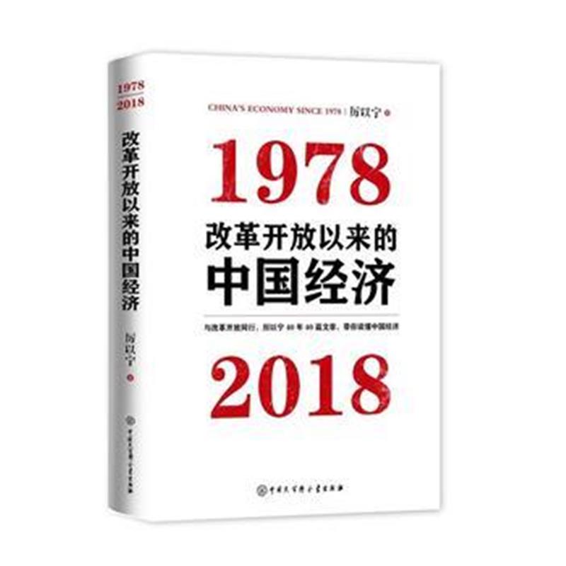 全新正版 改革开放以来的中国经济：1978—2018