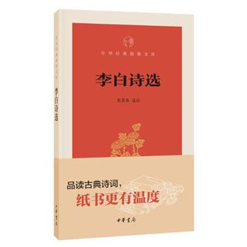 全新正版 李白诗选(中华经典指掌文库)