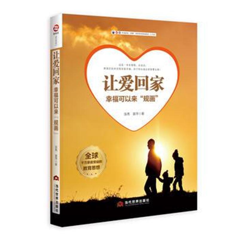 全新正版 让爱回家：幸福可以来“规画”