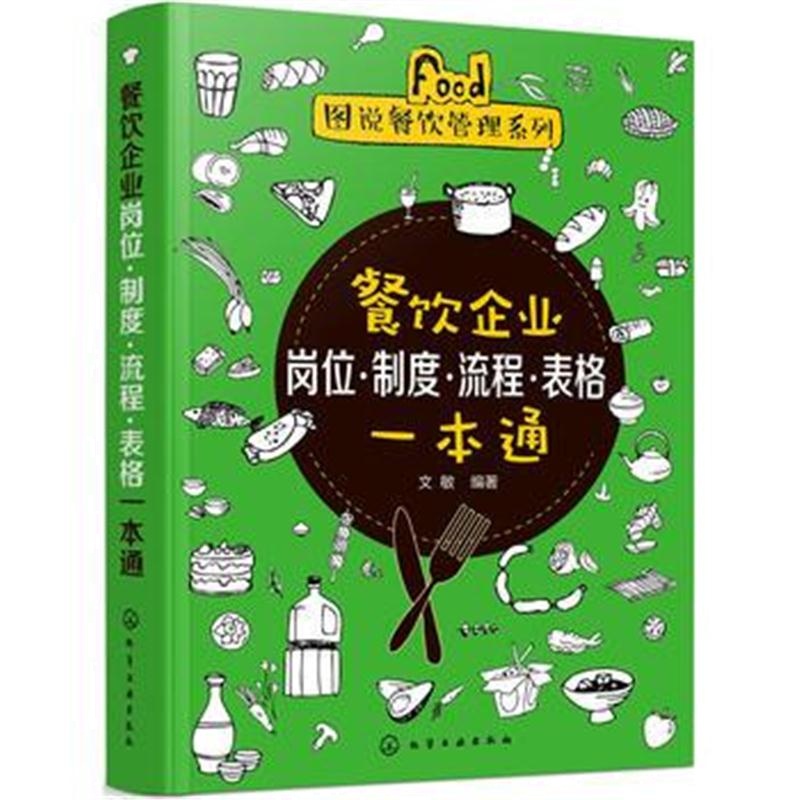 全新正版 图说餐饮管理系列--餐饮企业岗位 制度 流程 表格一本通