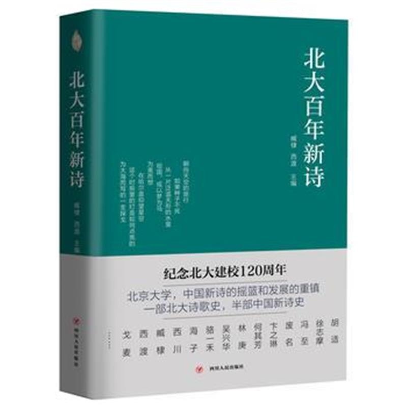 全新正版 北大百年新诗