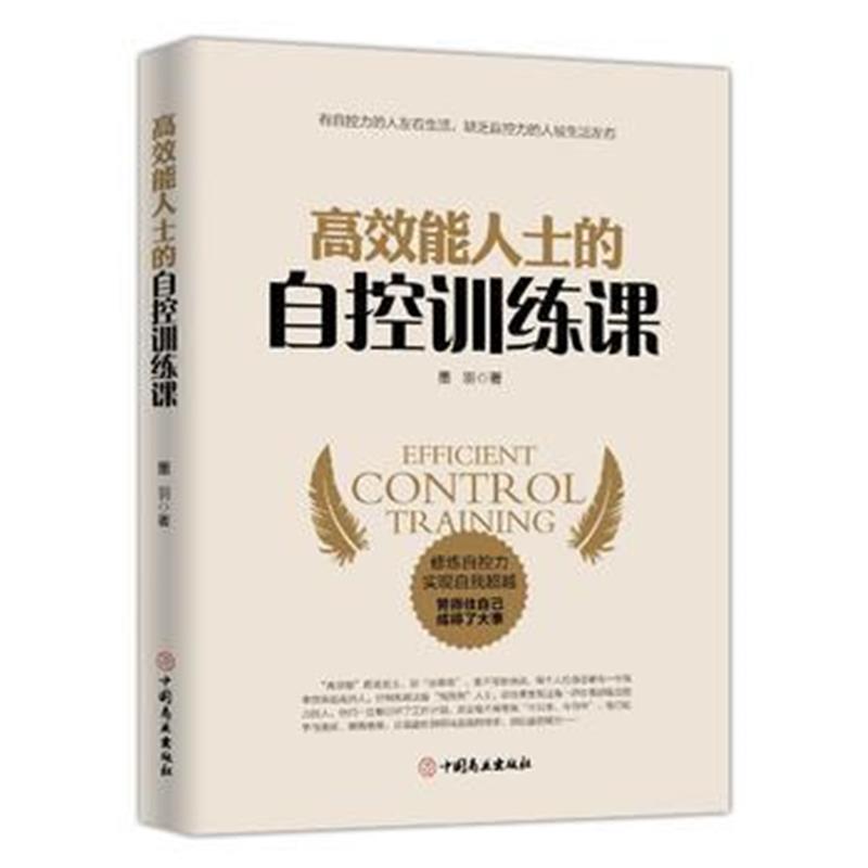 全新正版 高效能人士的自控训练课
