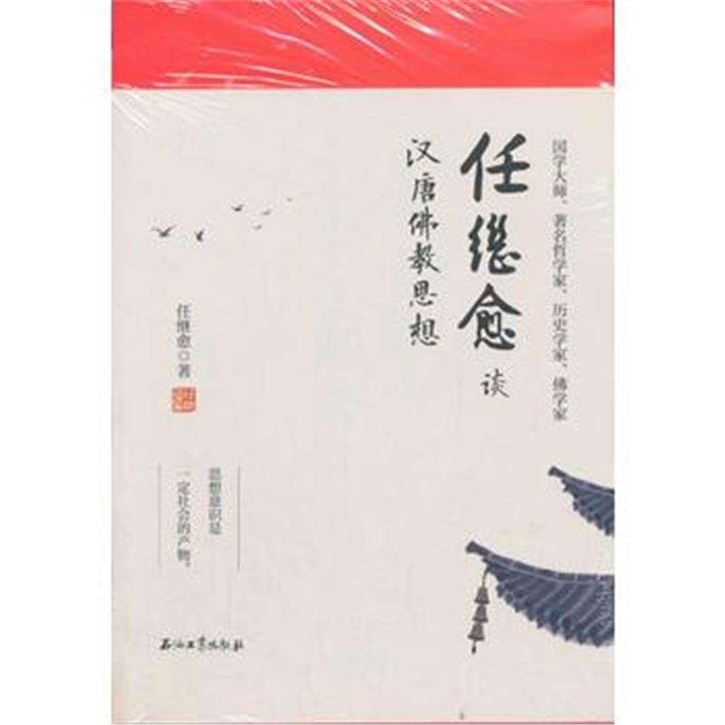 全新正版 任继愈谈汉唐佛教思想