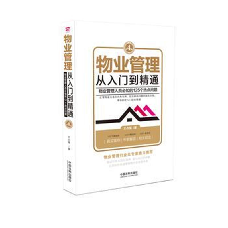 全新正版 物业管理:从入门到精通(第四版)