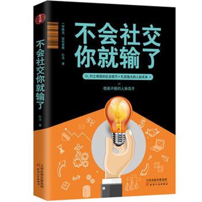 全新正版 不会社交你就输了