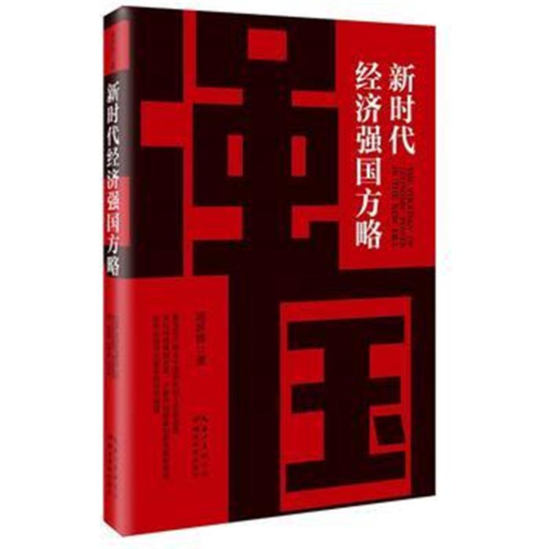 全新正版 新时代经济强国方略(