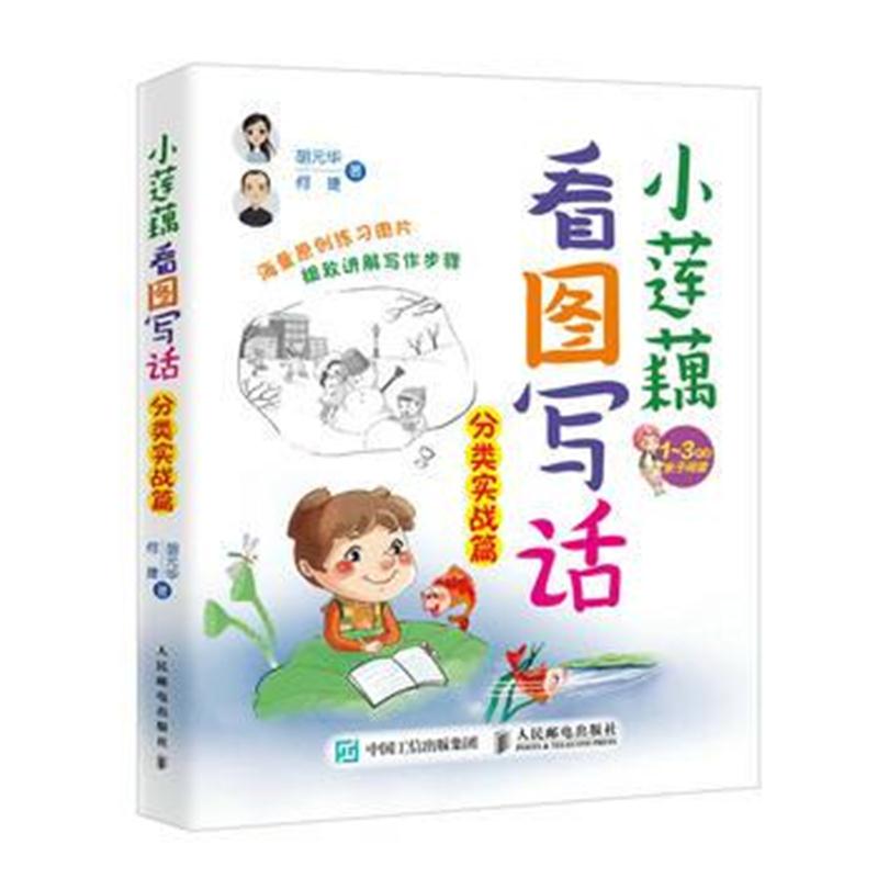全新正版 小莲藕看图写话 分类实战篇
