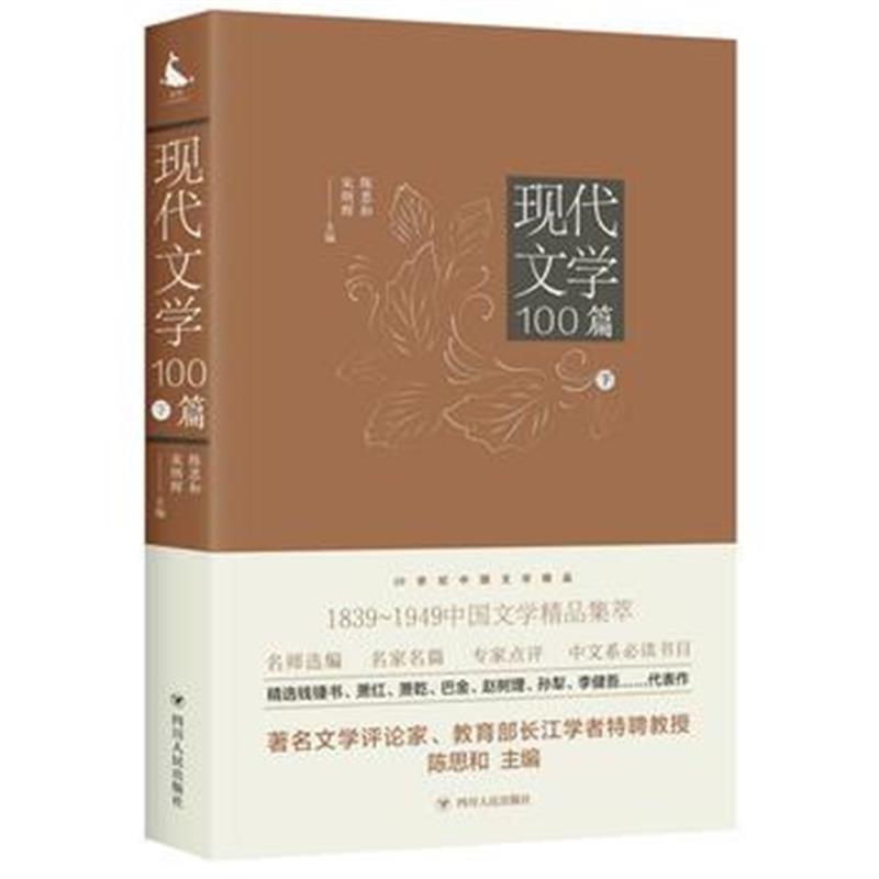 全新正版 20世纪中国文学精品：现代文学100篇(下)