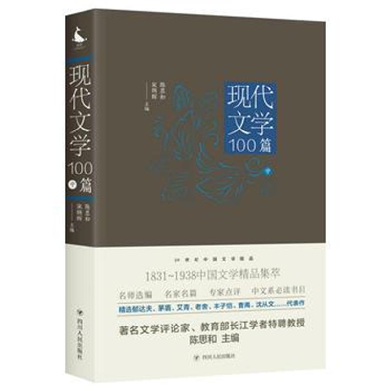 全新正版 20世纪中国文学精品：现代文学100篇(中)