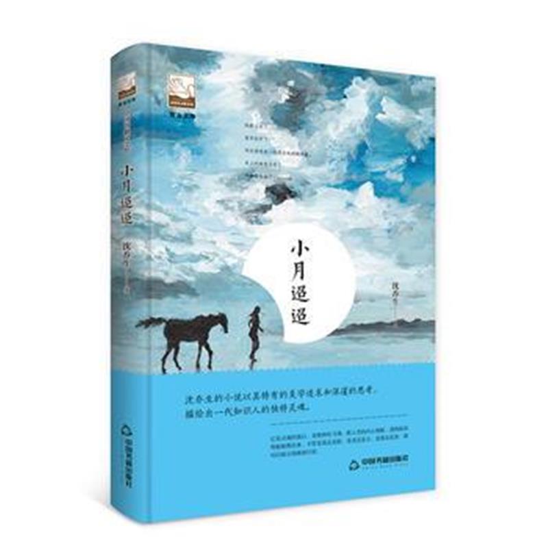 全新正版 小月迢迢