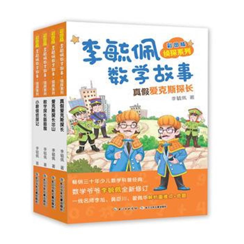 全新正版 彩图版李毓佩数学故事 侦探系列(套装4册)