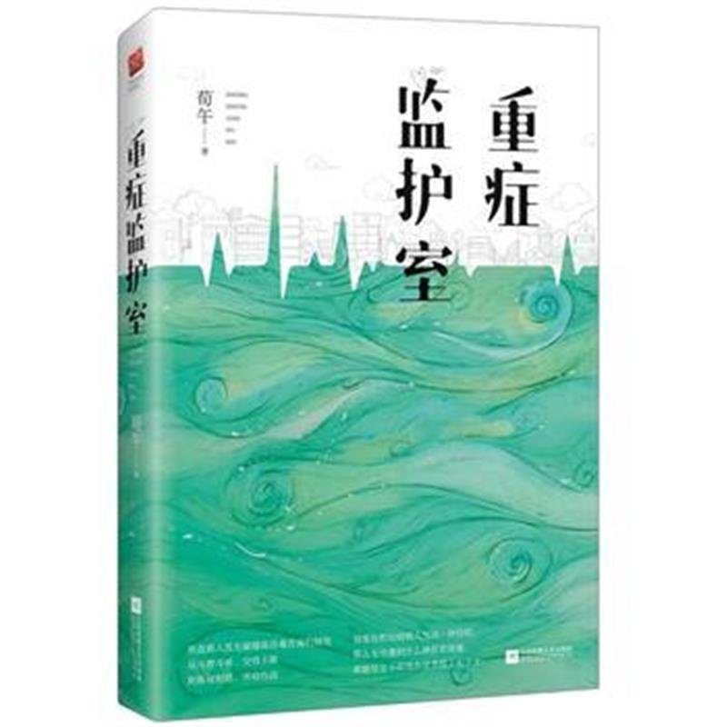 全新正版 重症监护室