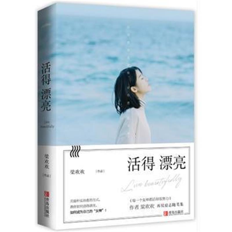全新正版 活得漂亮