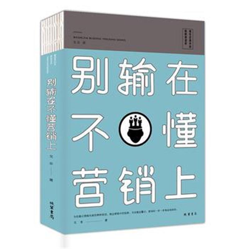 全新正版 别输在不懂营销上