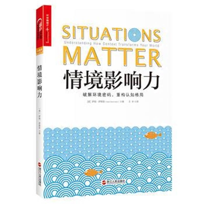 全新正版 情境影响力