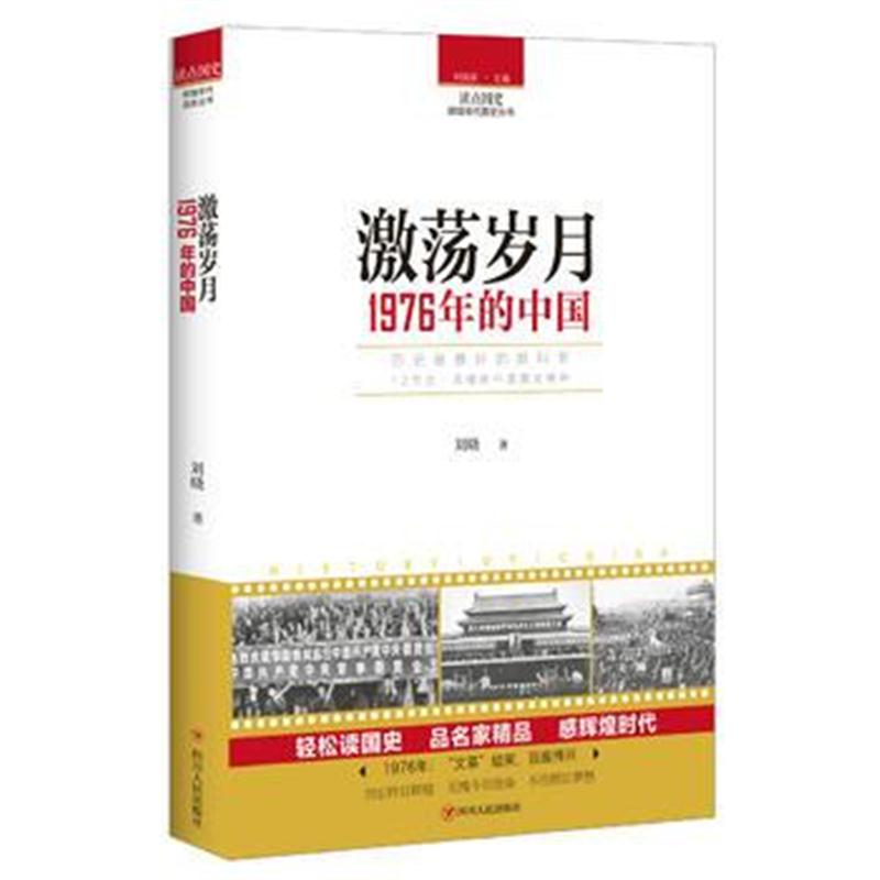 全新正版 读点国史:激荡岁月——1976年的中国
