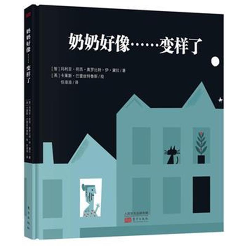 全新正版 奶奶好像……变样了
