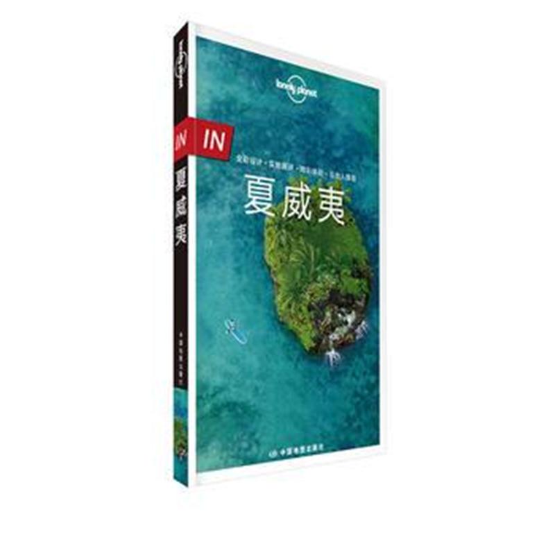 全新正版 LP夏威夷-Lonely Pla旅行指南系列-IN 夏威夷