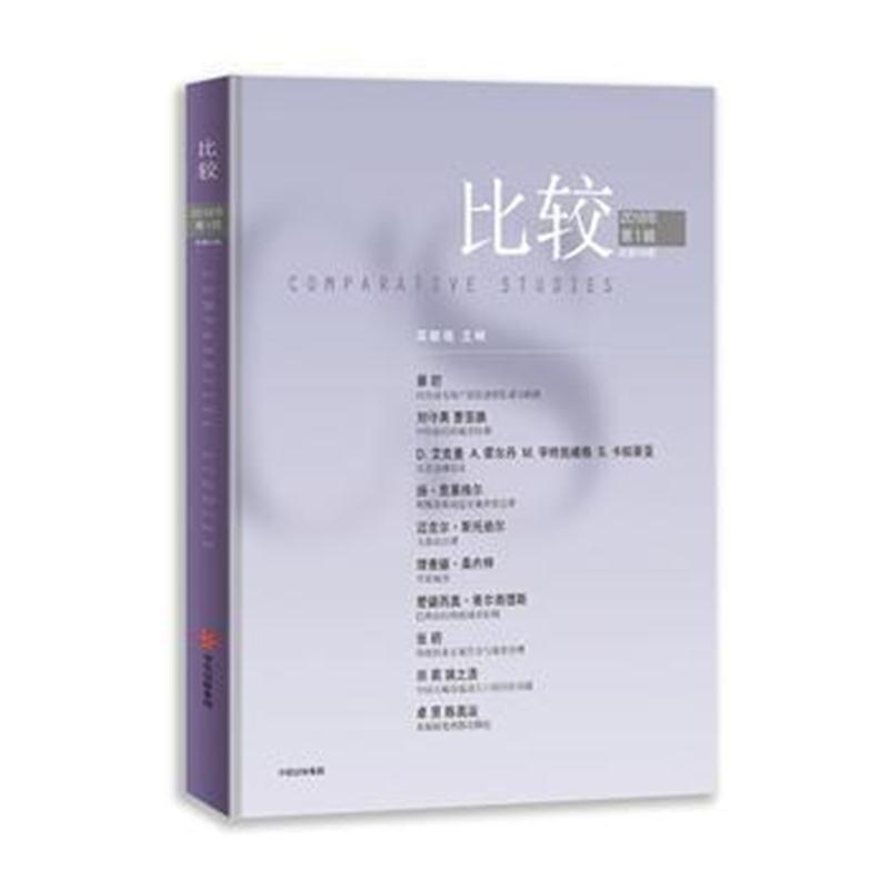 全新正版 比较 2018年辑(总第94辑)