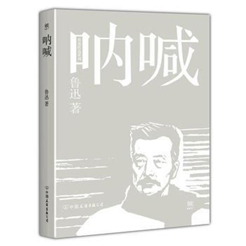 全新正版 呐喊(教育部新课标推荐读物，中小学生必读经典)