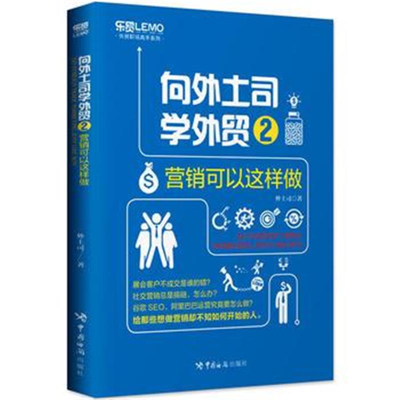 全新正版 向外土司学外贸2：营销可以这样做