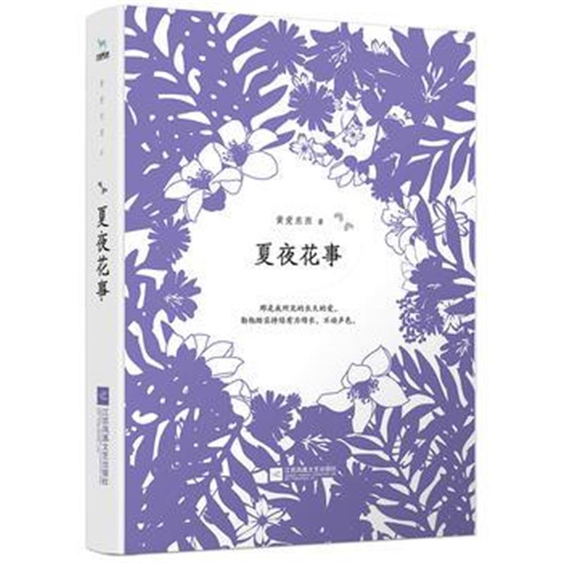 全新正版 夏夜花事