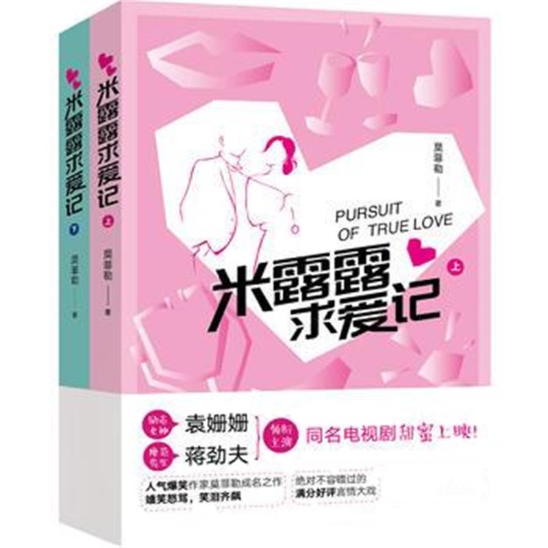 全新正版 米露露求爱记(上、下)