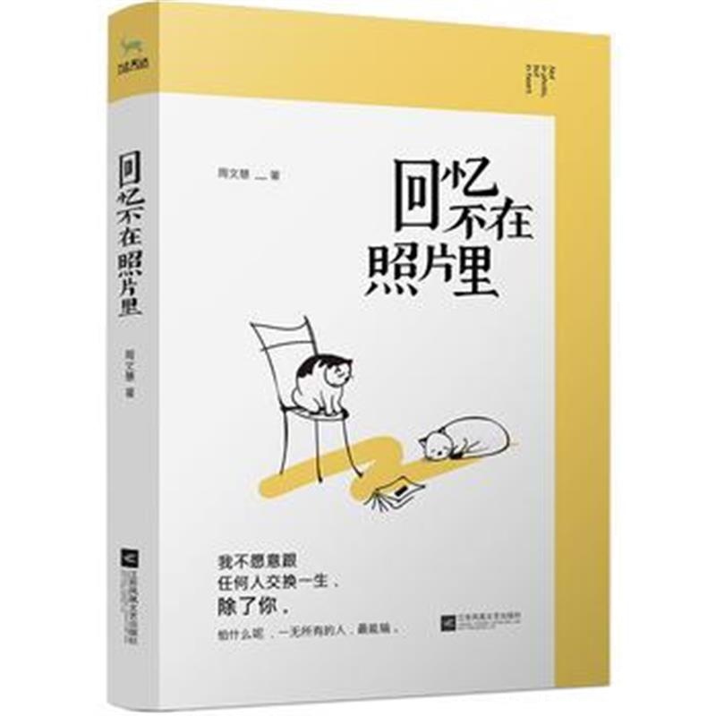 全新正版 回忆不在照片里