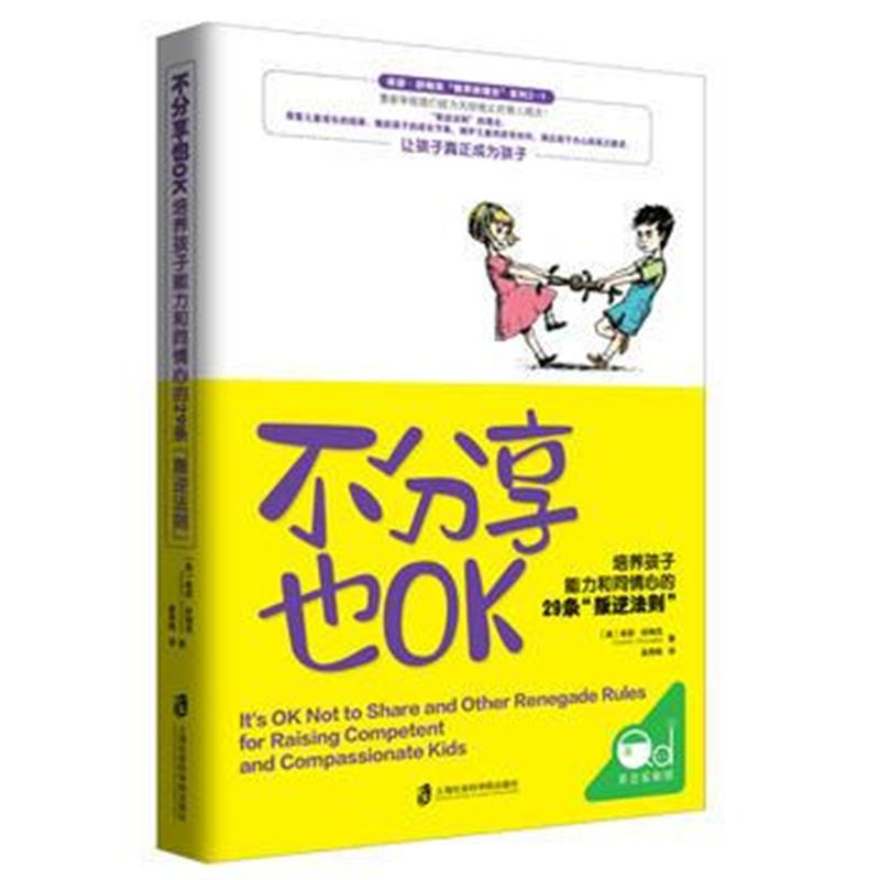 全新正版 不分享也OK：培养孩子能力和同情心的29条“叛逆法则”