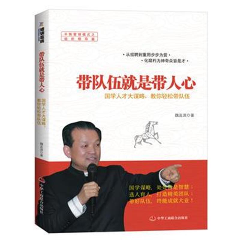 全新正版 带队伍就是带人心