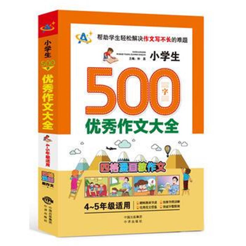 全新正版 小学生500字作文大全(4～5年级适用)