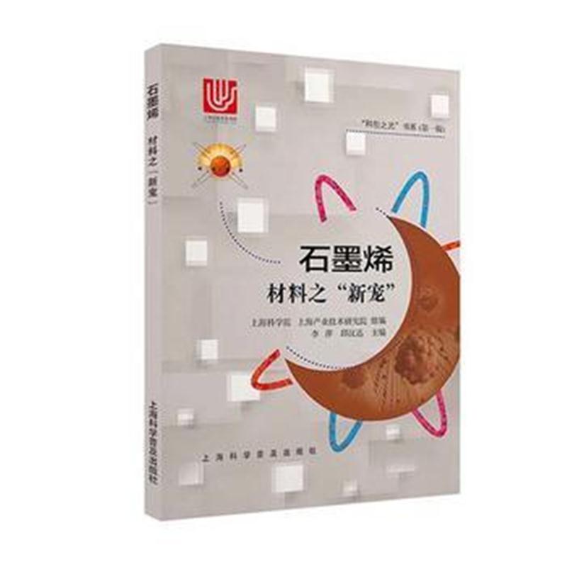 全新正版 石墨烯-材料之“新宠”
