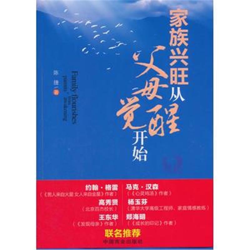 全新正版 家族兴旺从父母觉醒开始