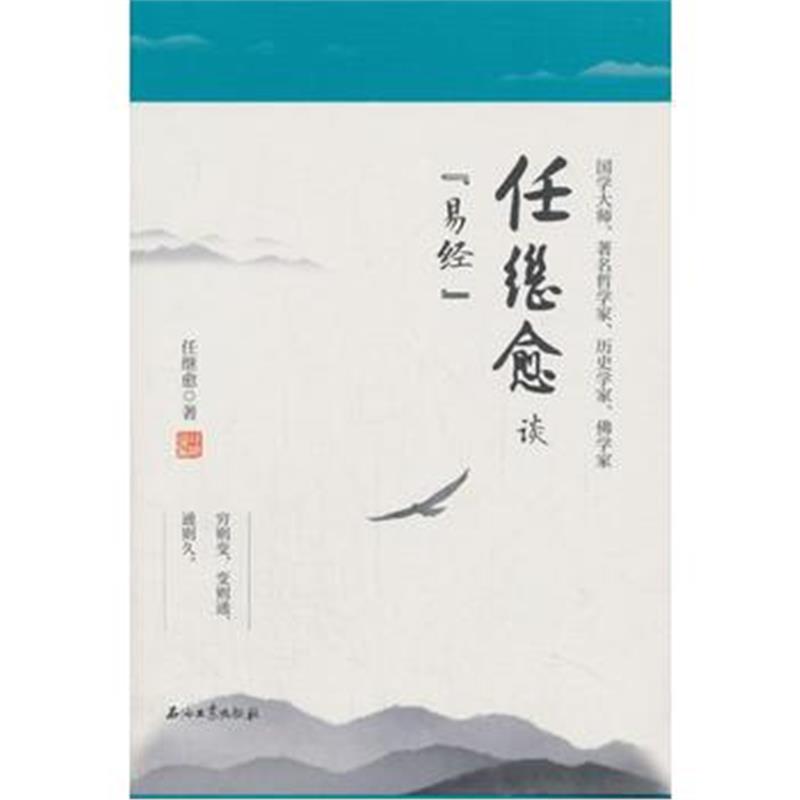 全新正版 任继愈谈《易经》