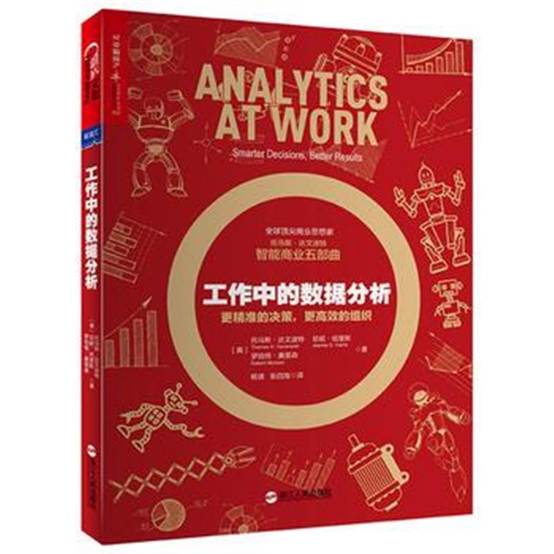 全新正版 工作中的数据分析