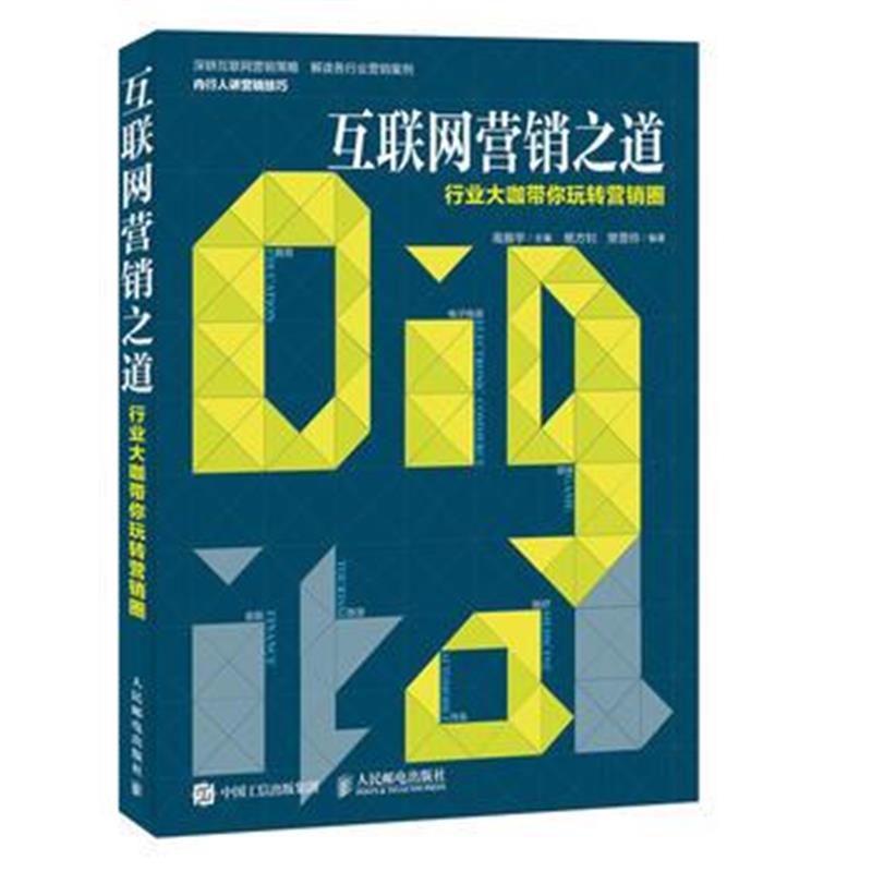 全新正版 互联网营销之道 行业大咖带你玩转营销圈