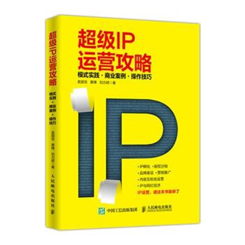 全新正版 超级IP运营攻略 模式实践 商业案例 操作技巧