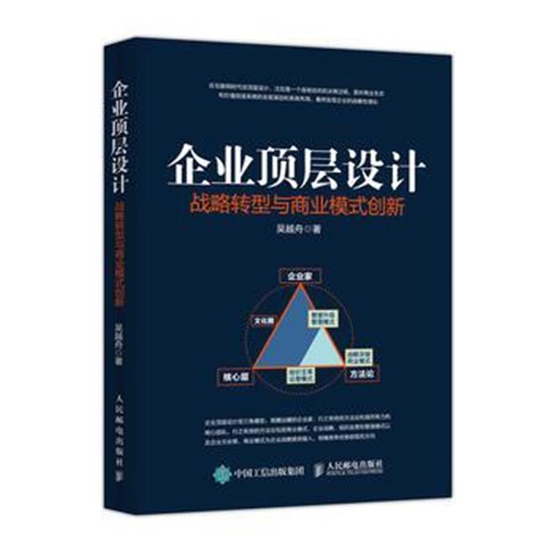 全新正版 企业顶层设计 战略转型与商业模式创新