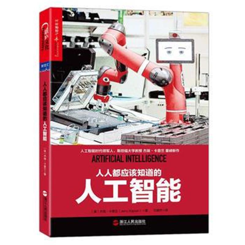 全新正版 人人都应该知道的人工智能